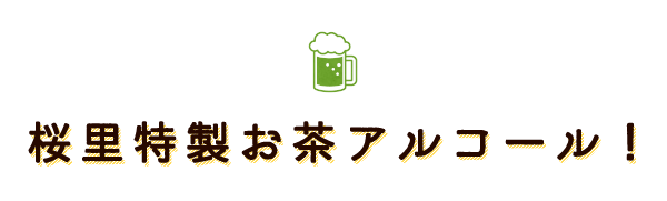 桜里特製お茶アルコール！