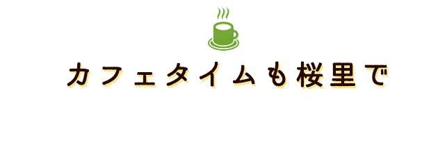 カフェタイムも桜里で