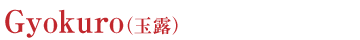 Gyokuro（玉露）