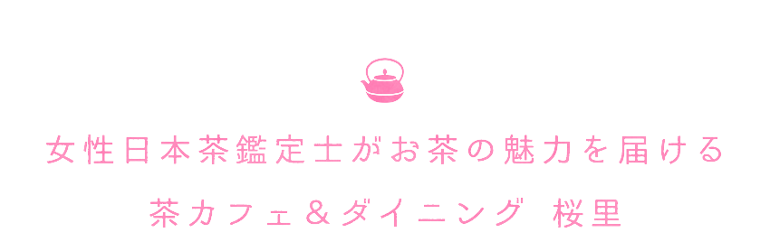 茶カフェ＆ダイニング 桜里