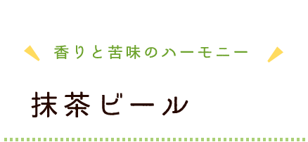 抹茶ビール