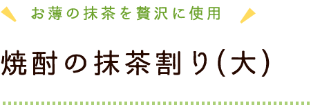 焼酎の抹茶割り