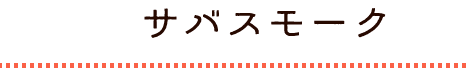 サバスモーク