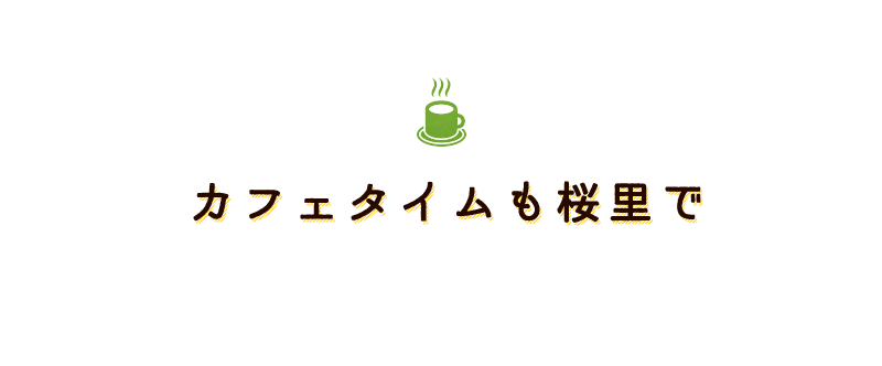 カフェタイムも桜里で