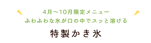 特製かき氷