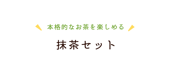 抹茶セット