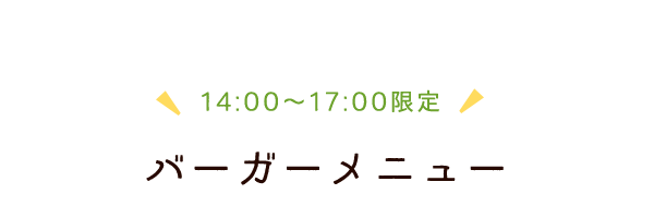 バーガーメニュー