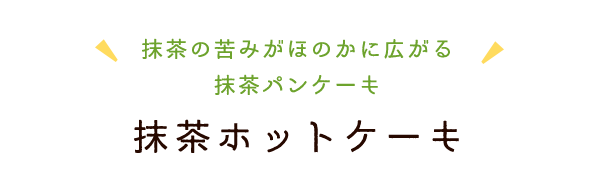 抹茶ホットケーキ