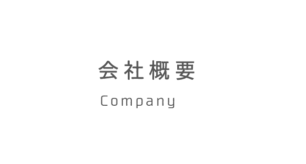 会社概要