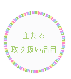 主たる 取り扱い品目