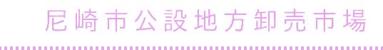 尼崎市公設地方卸売市場