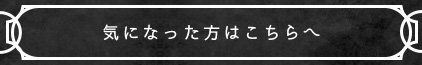 気になった方はこちらへ