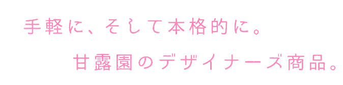 お茶のデザイナーズ商品