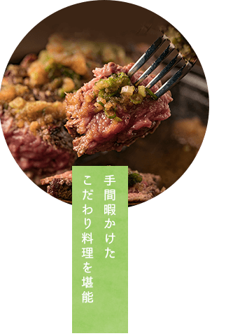 手間暇かけたこだわり料理を堪能