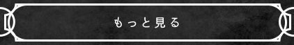 もっと見る