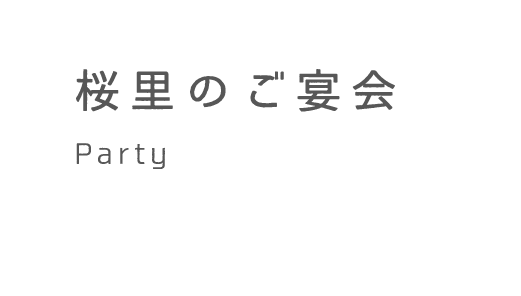 桜里のご宴会