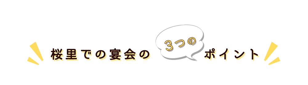 桜里での宴会の3つのポイント