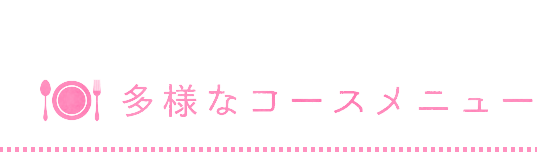 多様なコースメニュー