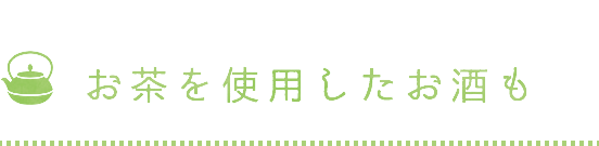 お茶を使用したお酒も