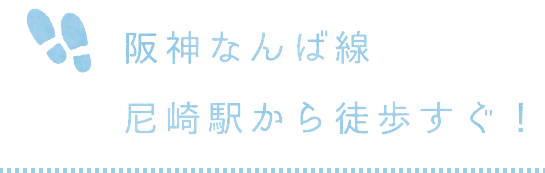 阪神なんば線尼崎駅から徒歩すぐ