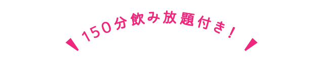 150分飲み放題付き！