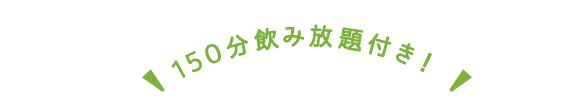 150分飲み放題付き！