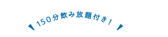 150分飲み放題付き！