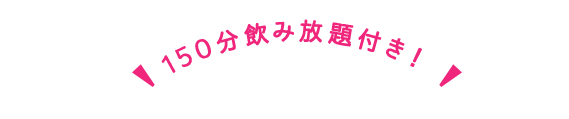 150分飲み放題付き！