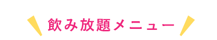 飲み放題メニュー