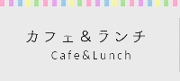 カフェ＆ランチ