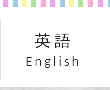 英語