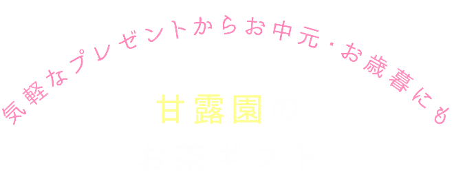 甘露園のお茶ギフト