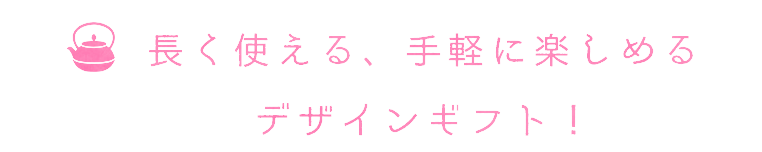 デザインギフト！