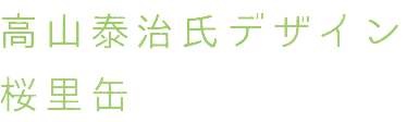 桜里缶