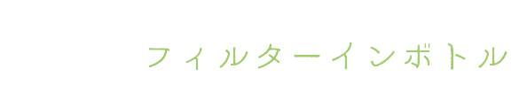 フィルターインボトル