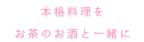 本格料理をお茶のお酒と一緒に