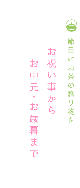 節目にお茶の贈り物を