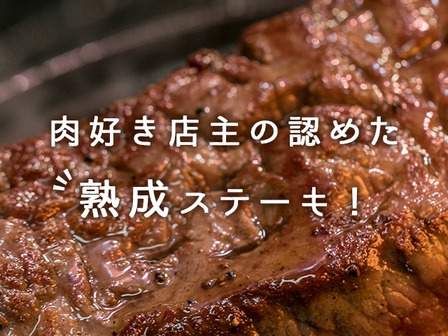 熟成ステーキ