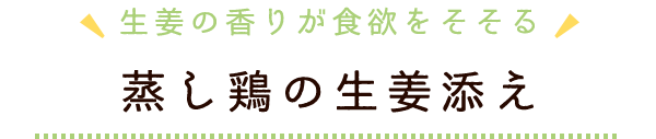 蒸し鶏の生姜添え