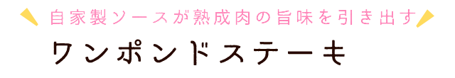 ワンポンドステーキ