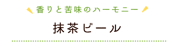 抹茶ビール