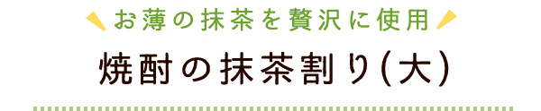 焼酎の抹茶割り