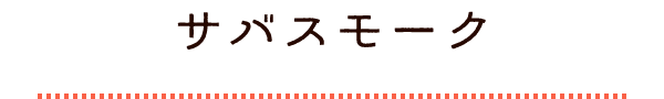 サバスモーク