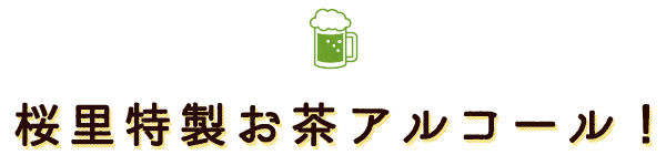 桜里特製お茶アルコール