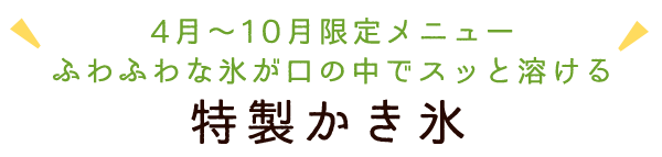 特製か2き氷