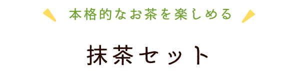 抹茶セット