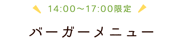 バーガー