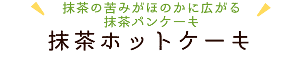 抹茶ホットケーキ