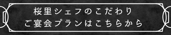 宴会プランはこちら