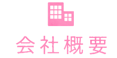 会社概要